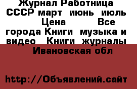 Журнал Работница СССР март, июнь, июль 1970 › Цена ­ 300 - Все города Книги, музыка и видео » Книги, журналы   . Ивановская обл.